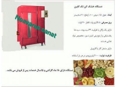 سازنده دستگاه خشک کن میوه ، خشک کن سبزیجات