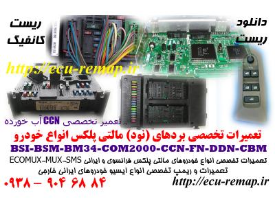 تعمیرات CCN سمند