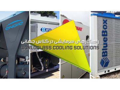 نمایندگی رسمی چیلر کلیماونتا در ایران