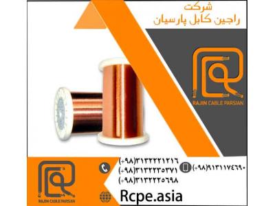 سیم مسی یکی از محصولات شرکت راجین کابل پارسیان