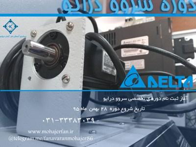 دوره سرو درایو دلتا