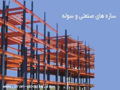 سازه های صنعتی و سوله