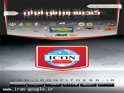 گنجینه ورزشی-گنجینه ورزش ایران