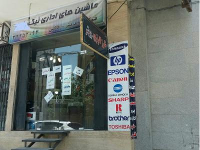 خدمات ماشینهای اداری