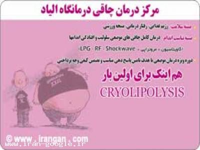 مرکز درمان چاقی 