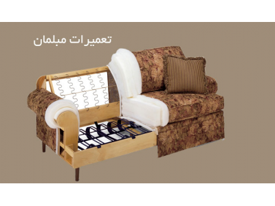 تعمیرات انواع مبلمان در محدوده نعمت آباد