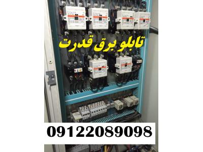 ساخت و مونتاژ انواع تابلو برق کارخانجات و بیمارستانها