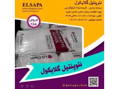 فروش نئوپنتیل گلایکول