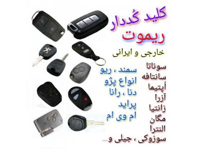 انواع جیلی-کلیدسازی ، کلید کُدددار ، ریموت خودروهای ایرانی و خارجی