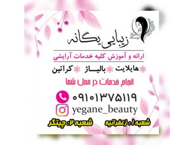 خدمات رنگ مو، هایلایت، آمبره و آرایش عروس حتی در محل شما- یگانه میرزایی 09101375119