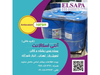 فروش آنتی اسکالانت (داخلی ، وارداتی)