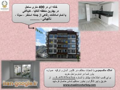 خرید خانه در ترکیه - آنتالیا - استانبول -kharid khaneh dar turkey