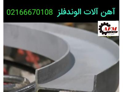 آهن آلات الوندفلز تعطیلات بازاست تحویل درمحل 