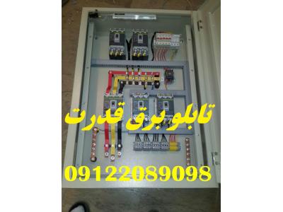 ساخت و مونتاژ انواع تابلو برق کارخانجات و بیمارستانها