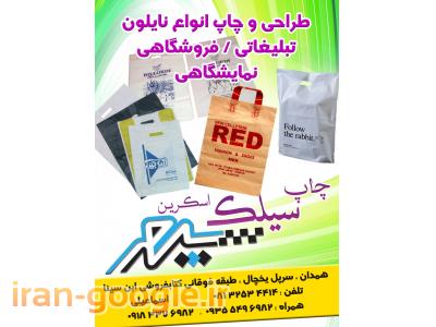 چاپ سیلک اسکرین سپهر - همدان