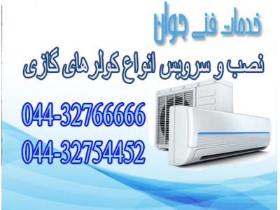 تعمیر و سرویس کولر در ارومیه 