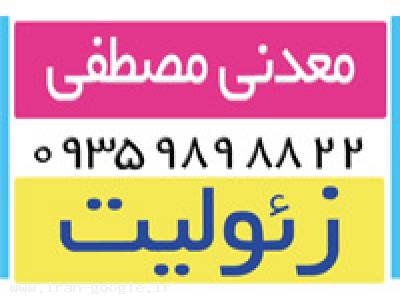 زئوليت معدنی