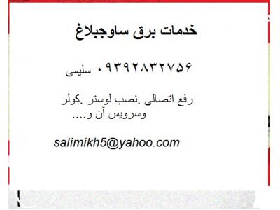 خدمات برق ساوجبلاغ