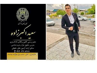 دفتر وکالت سعید اکبرزاده-بهترین وکیل دادگستری در آمل 