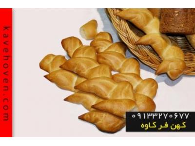 فر شیرینی پزی صنعتی تولید شده درکهن فر کاوه