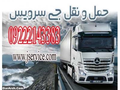 سامانه حمل و نقل باربری یخچالداران کرمان