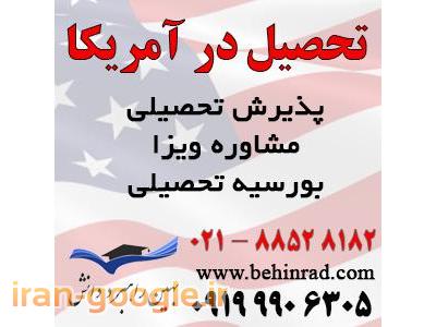 پذیرش تحصیلی آمریکا و اخذ ویزای تحصیلی آمریکا
