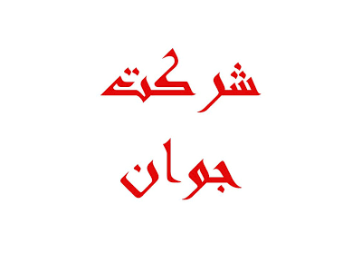 کارگرخدماتی منازل در ارومیه