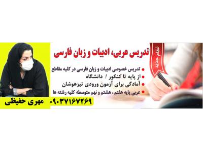 تدریس خصوصی و نیمه خصوصی ادبیات و زبان فارسی و عربی از پایه تا کنکور 