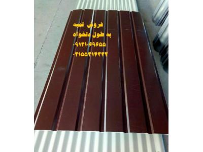 فروش انواع ورق شیروانی سینوسی،ذوزنقه،شادولاین