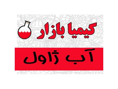 عرضه آب ژاول