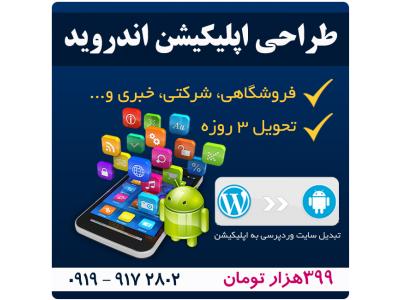 طراحی اپلیکیشن موبایل 399 هزار تومان