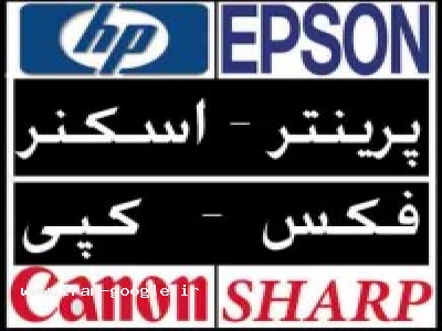 واردات و فروش پرینتر کارتریج- فکس-کپی-مواد مصرفی