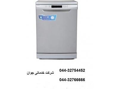 شرکت خدماتی ارومیه-تعمیر و سرویس ماشین ظرفشویی ارومیه 