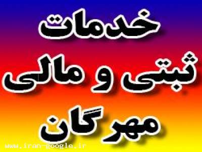 ثبت شرکت ، صورتجلسات ، رتبه بندی ، حسابداری