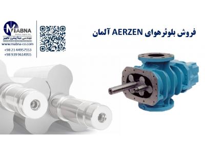 تولید کننده پکیج بلوئر هوای ارزن آلمان ( Aerzen )