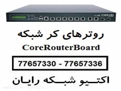 راه اندازی شبکه شبکه خصوصی-فروش ویژه روترهای کر شبکه CoreRouterBoard