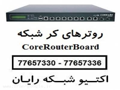 فروش ویژه روترهای کر شبکه CoreRouterBoard