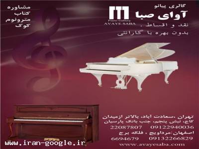 خرید و فروش پیانو و پیانو دیجیتال 
