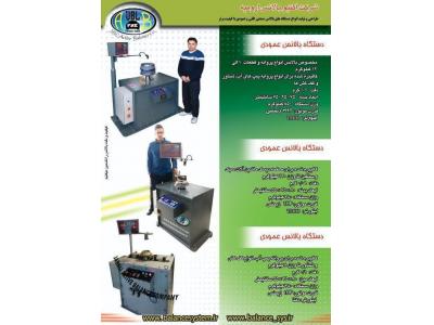  بهترین تولید کننده دستگاه بالانس ارمیچر ، پروانه ،  روتور در ارومیه