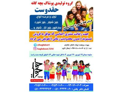 گروه تولیدی پوشاک بچه گانه حقدوست 
