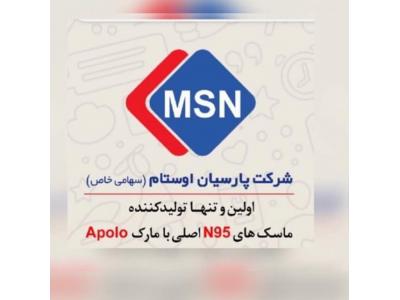 واردات و توزیع کلیه لوازم ایمنی و آتشنشانی تولید ماسک N95 اصلی با مارک Apolo  و ماسک های سه لایه 