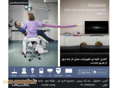 خانه هوشمند پارتاک