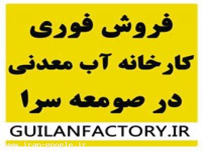 تجهیزات کارخانجات-فروش کارخانه آب معدنی در استان گیلان