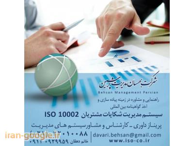 شرکت ایزو ، ایزو 10002، اخذ گواهینامه ایزو 10002