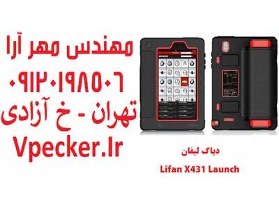 تبلت اورجینال لانچ-فروش دیاگ لیفان Lifan X431
