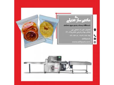 دستگاه بسته بندی میوه خشک