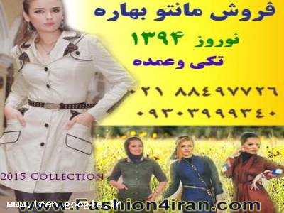 فروش مانتو بهاره نوروز 94 با تخفیف ویژه