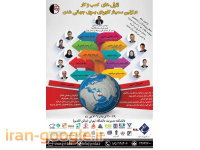 سمینار کاربردی بسوی جهانی شدن (چالشهای پسا تحریم) با حضور حاج عباس ایروانی