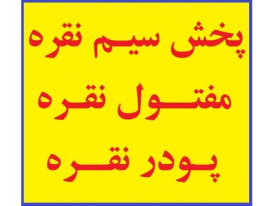 سیم نقره,مفتول جوش نقره,پودر نقره,فلاکس نقره,ساخت انواع سیم نقره با درصد های گوناگون