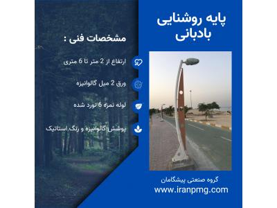 ساخت پایه روشنایی اصفهان 
